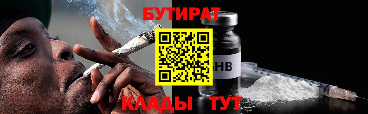 БУТИРАТ  Вход с VPN  Южно-Сахалинск  БУТИРАТ бутандиол 
